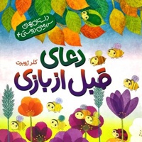 دعای قبل از بازی